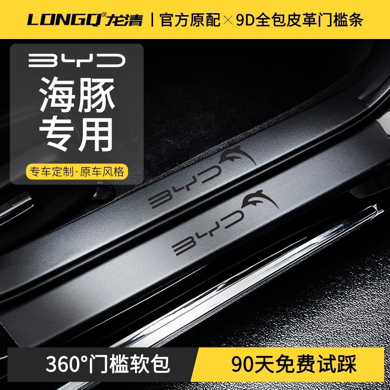 恒心适配25款24比亚迪海豚门槛保护条专用汽车内饰改装饰实用配件