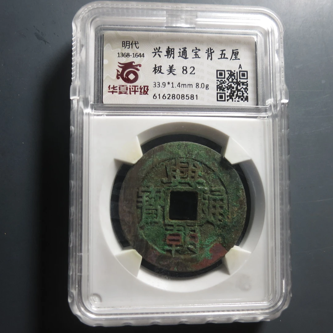 华夏评级极美82兴朝通宝背五厘8581