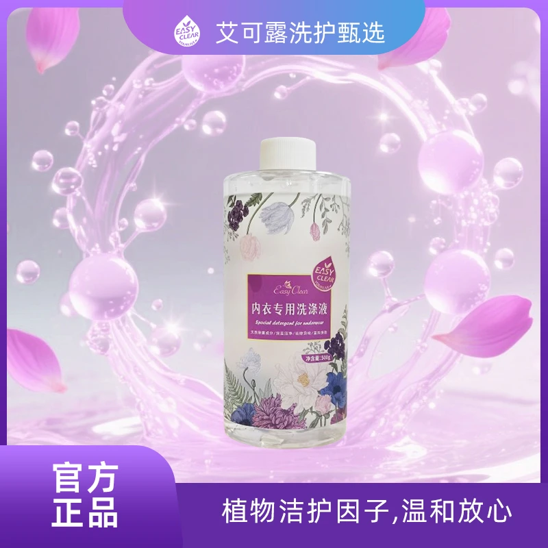 【内衣伴侣】艾可露孕妇女士内衣裤专用洗衣液去血渍分泌物除异味菌