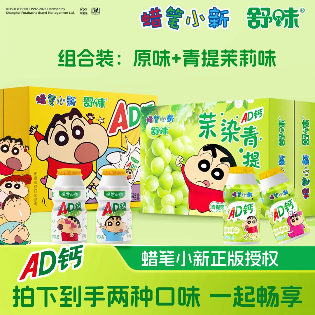 【组合装】舒味蜡笔小新联名AD钙奶饮品茉染青提味+原味箱装饮料