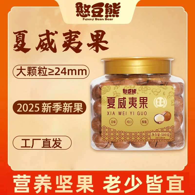 【玉希专属】憨豆熊_A+夏威夷果大颗/当季奶香酥脆营养丰富500g