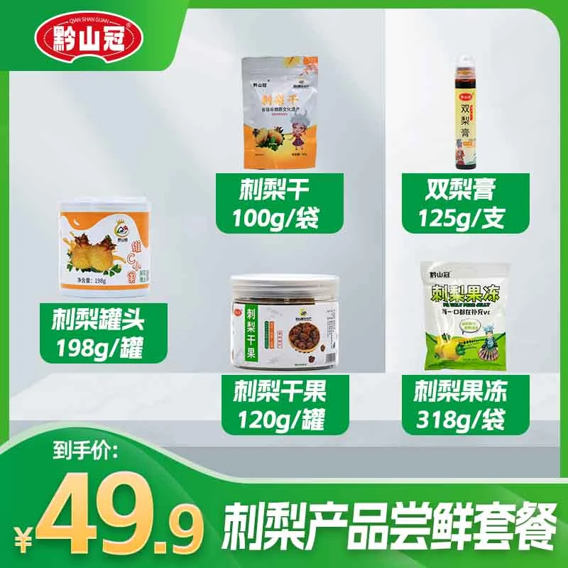 【尝鲜套装】超值优惠！贵州刺梨特产风味零食小吃