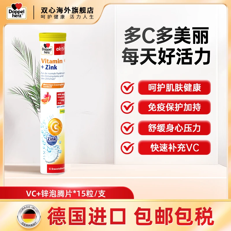 【会员】DOPPELHERZ/双心维生素C泡腾片15片/支