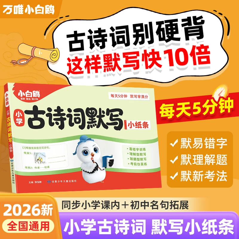 万唯小白鸥小学古诗词默写小纸条2026小升初必背古诗词专项训练