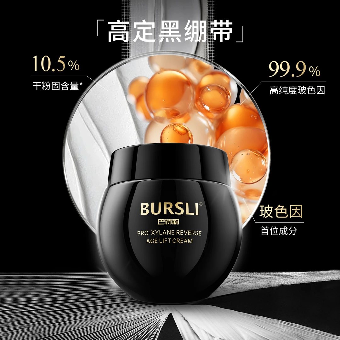 BURSLI/巴诗莉玻色因黑绷带提拉霜淡纹修护嫩肤