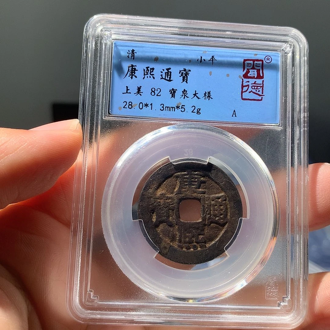 金属QY。康熙通宝82分1051