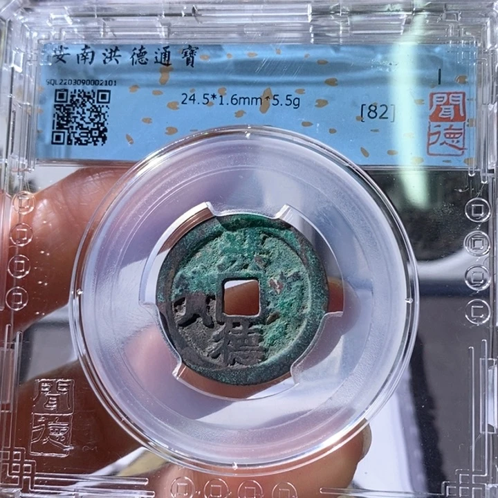 铜5安南洪德通宝82 2101