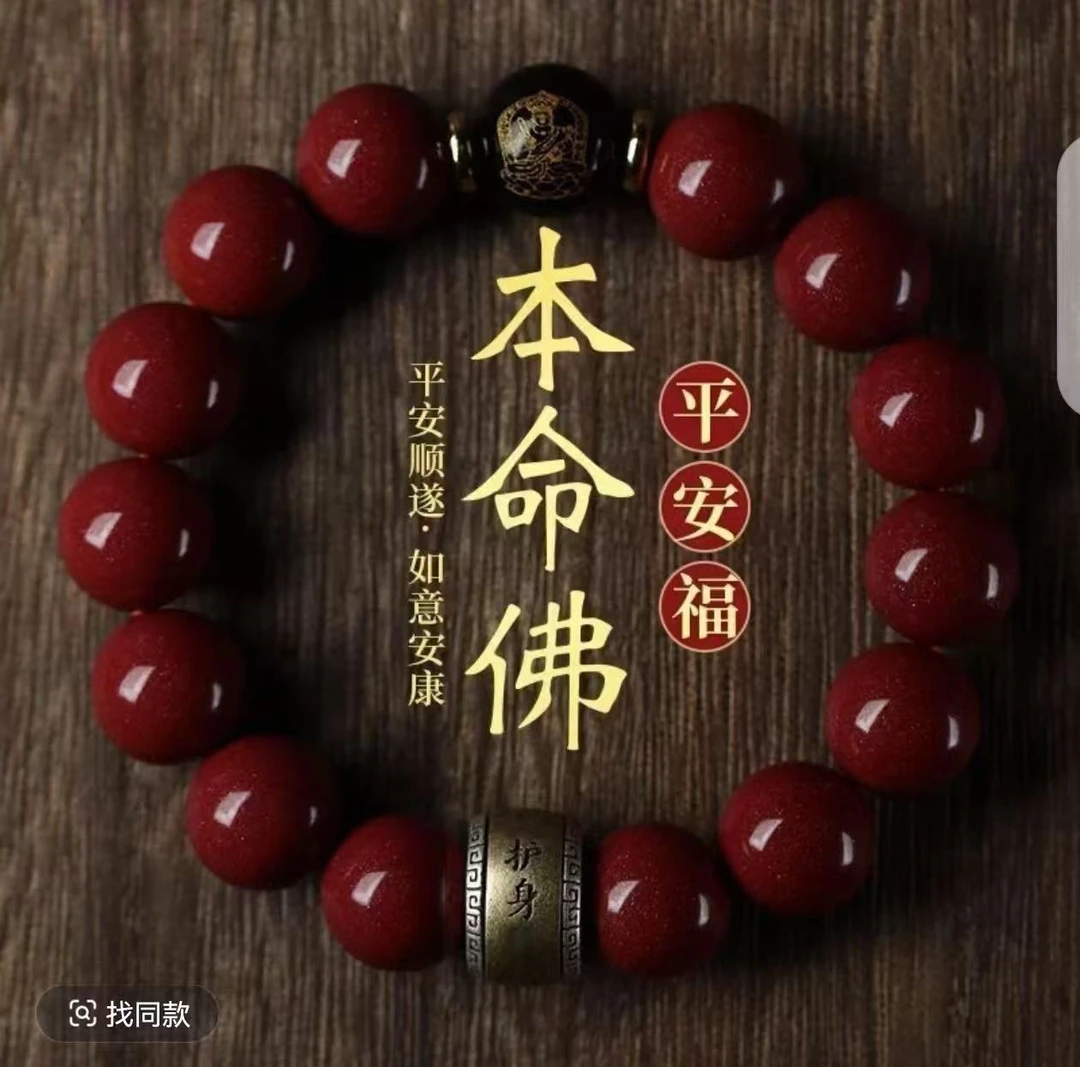【先生推荐】茅山本命平安八大守护手链十二生肖手串