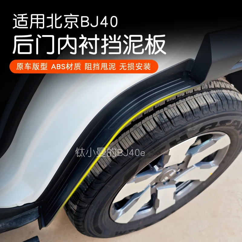 全新BJ40E/C增程专用内衬挡泥板后车门防泥沙挡泥皮加厚加宽挡板