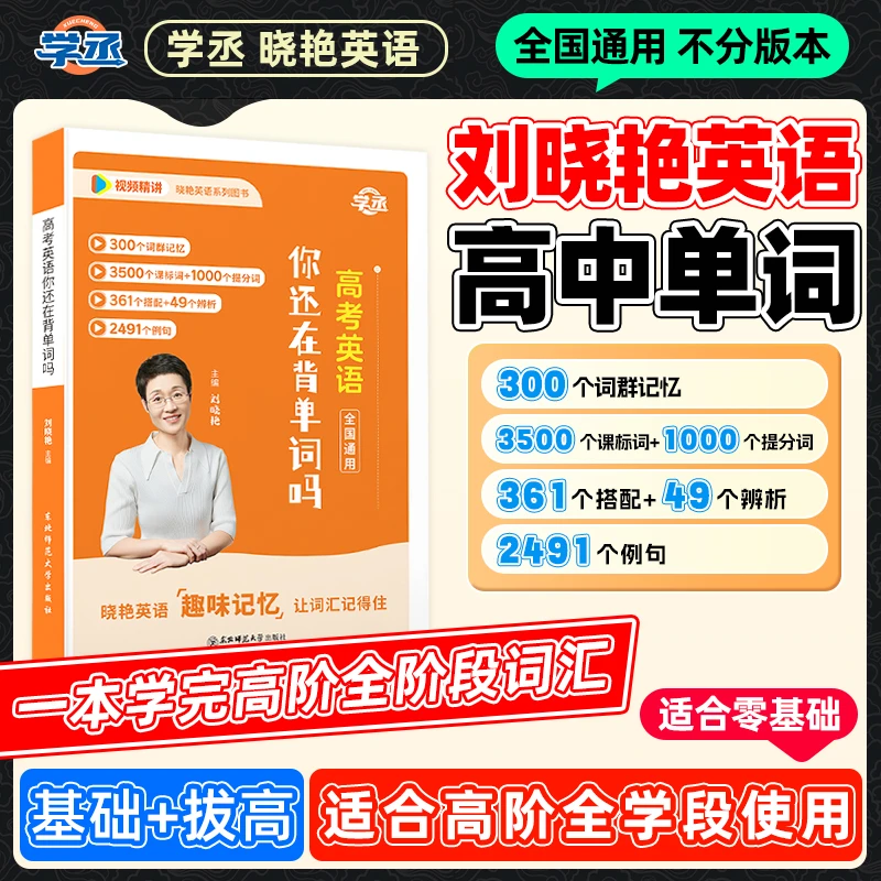 高中单词记忆】新版晓艳高中英语单词书全国各年级通用配视频精讲