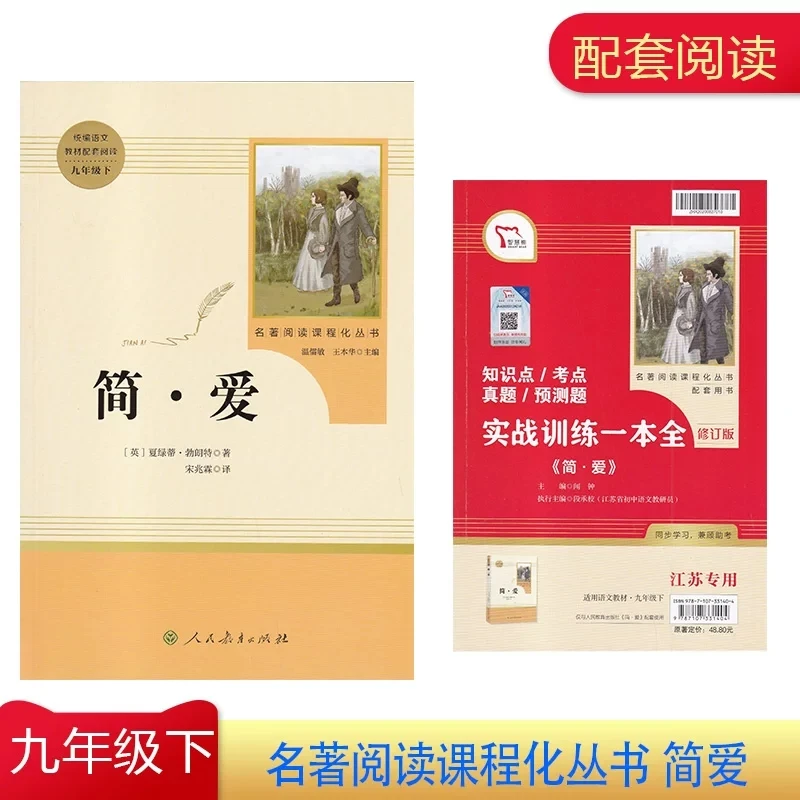 简爱九年级课外必读正版原著人民教育出版社