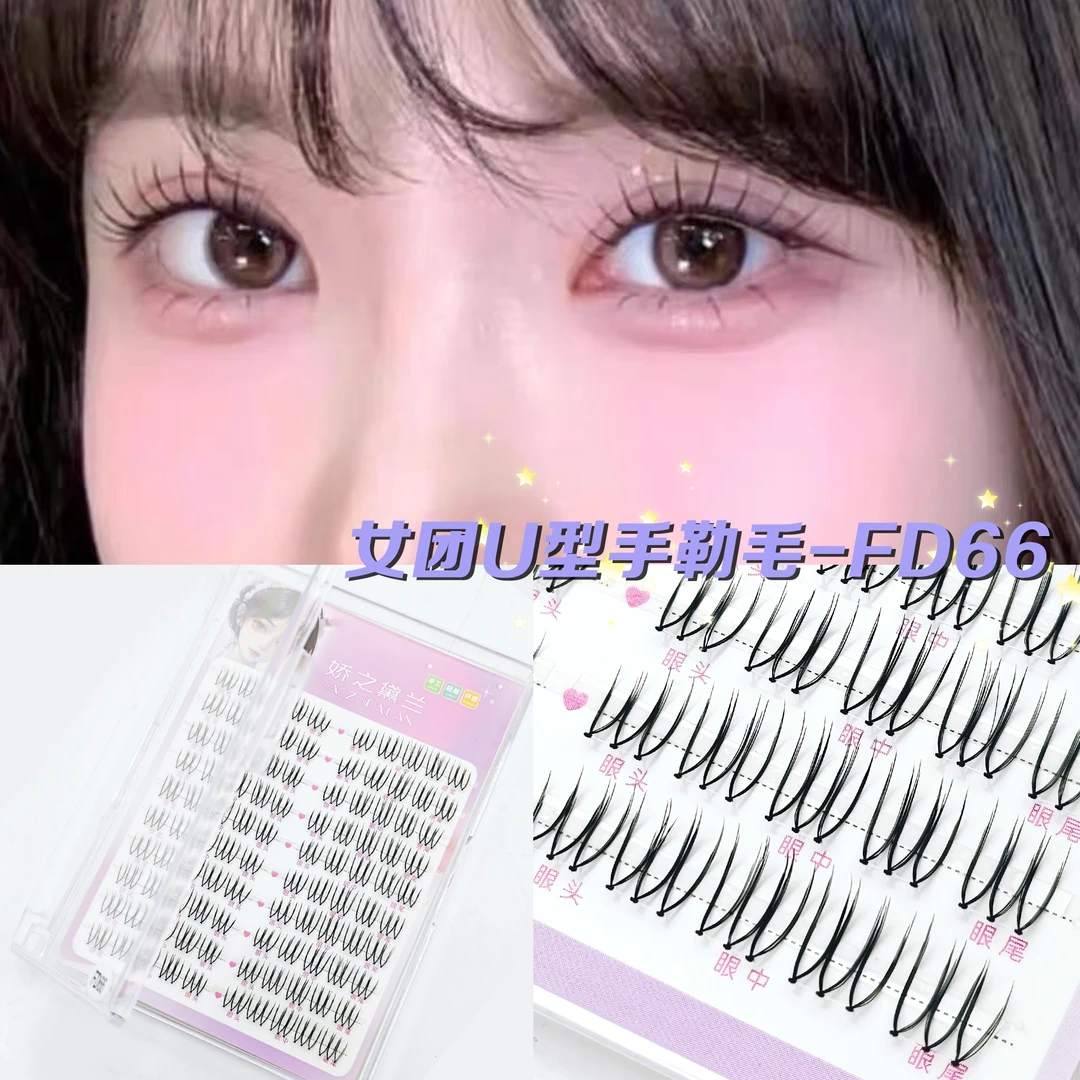 娇之黛兰女团U型韩国化妆师同款FD66假睫毛女款单簇柔软日系裸妆