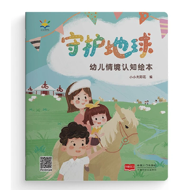 【当当】幼儿情境认知绘本·守护地球