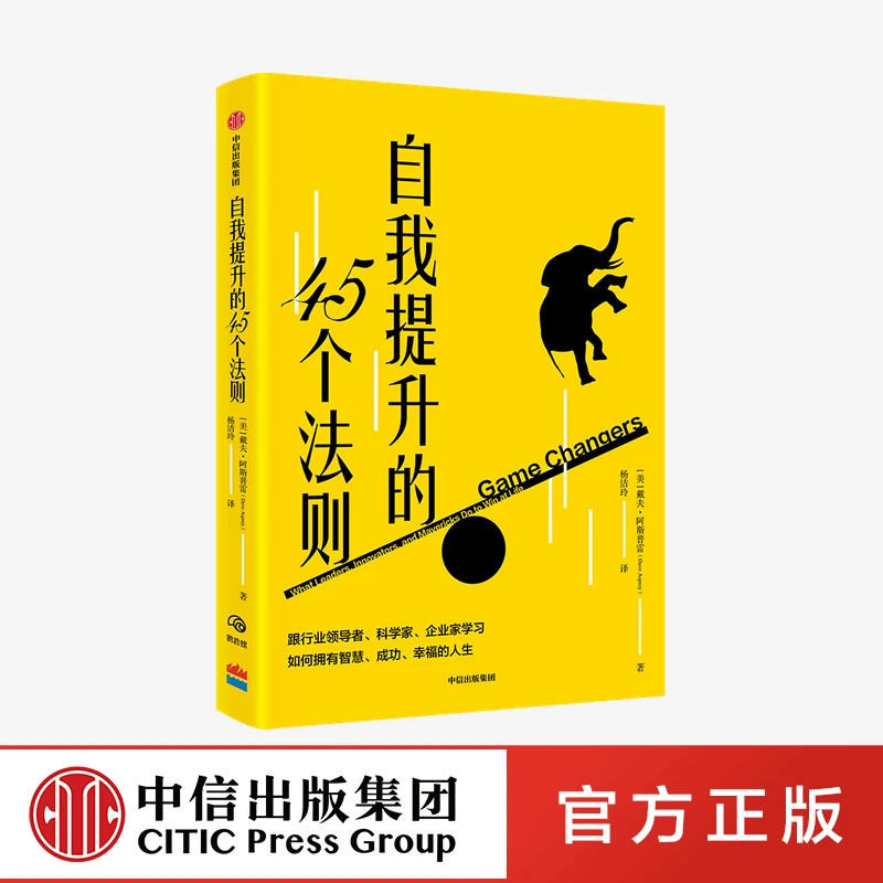 自我提升的45个法则 戴夫阿斯普雷著 成功人士工作阅读培养企业家