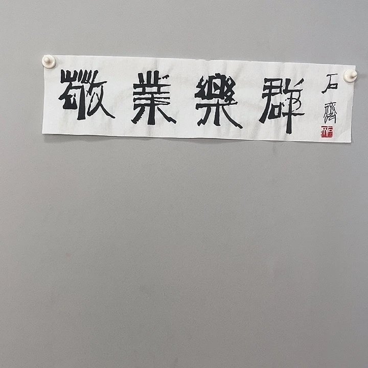 书法石老师书法作品