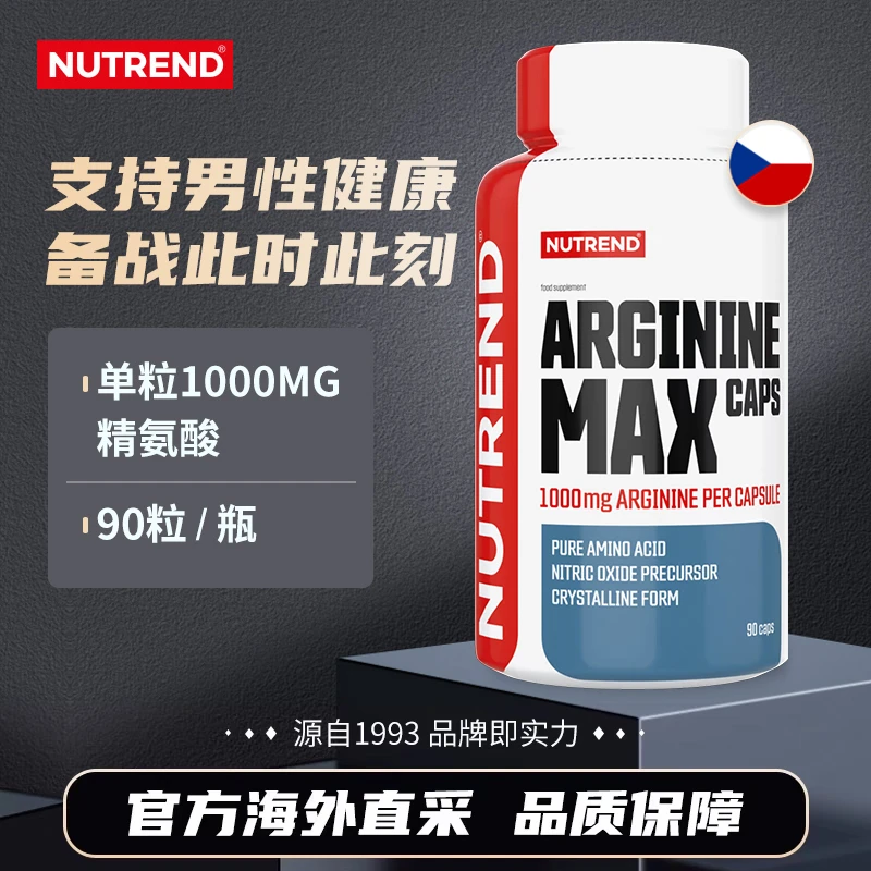 NUTREND捷克原装进口精氨酸运动健身高吸收满格高能输出120粒胶囊