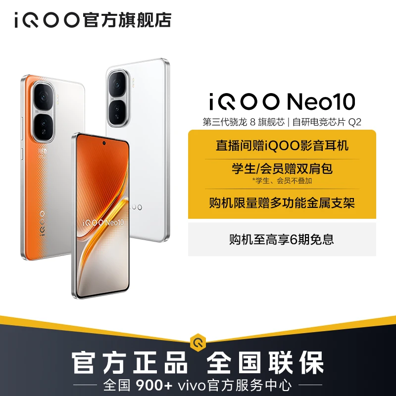 【超值活动】iQOO Neo10 5G新品手机 第三代骁龙8 自研电竞芯片 Q2