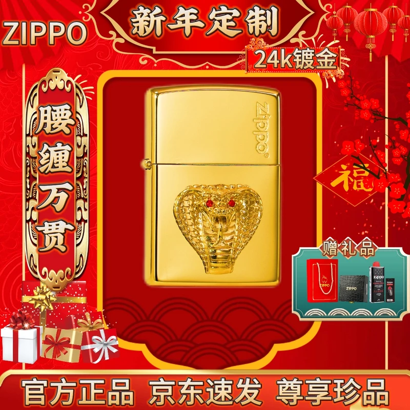 ZIPPO/之宝【腰缠万贯】24k镀金工艺/蛇年限定套装送礼火机DY【阿明】