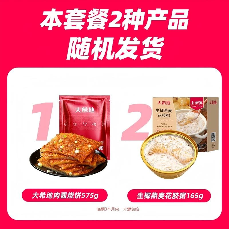 大希地肉酱烧饼/花胶粥(2款混发）