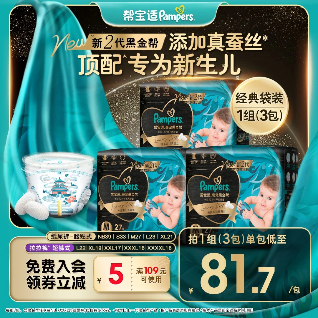 帮宝适黑金帮纸尿裤拉拉裤添加真蚕丝NB-4XL尿不湿防漏 DY