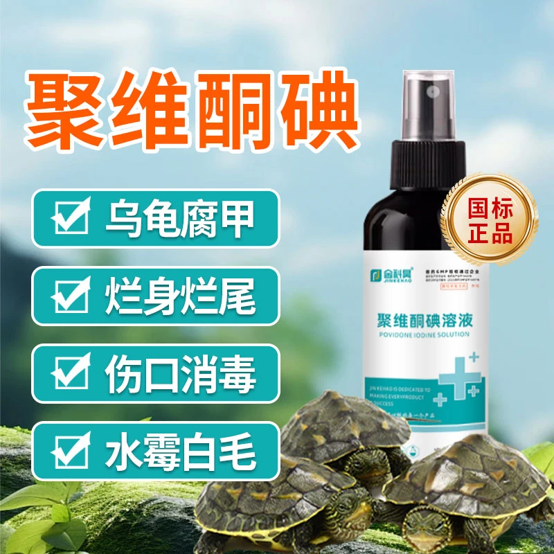 聚维酮碘乌龟专用腐甲消毒聚维酮碘乌龟腐甲怎么治国标非处方药