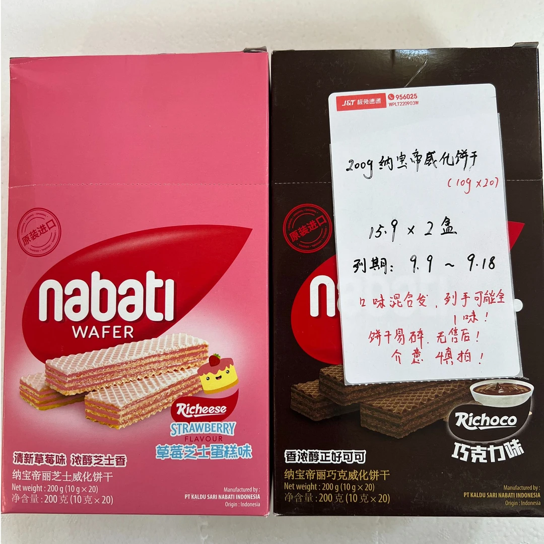 （231）纳宝帝威化饼200g*2盒【有可能到手全一味/介意勿拍】