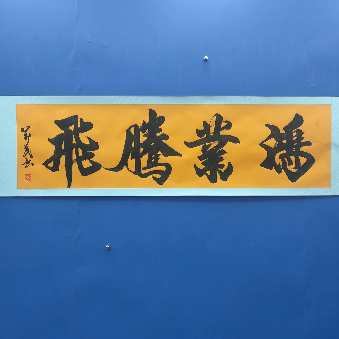 张万民《 鸿业腾飞》六尺对开黄龙 210*50cm文化复兴艺术馆未央展厅