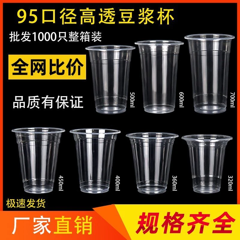 一次性饮料杯95口径豆浆杯奶茶杯摆地摊啤酒杯早餐商用封口打包杯
