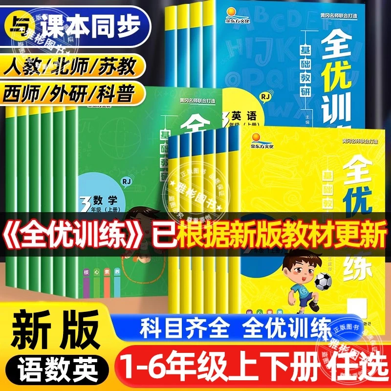 全优训练一二三四五六年级上册一课一练人教北师苏教西师版语数英
