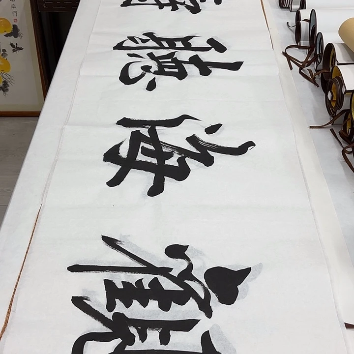 书法观海听涛李淦………………