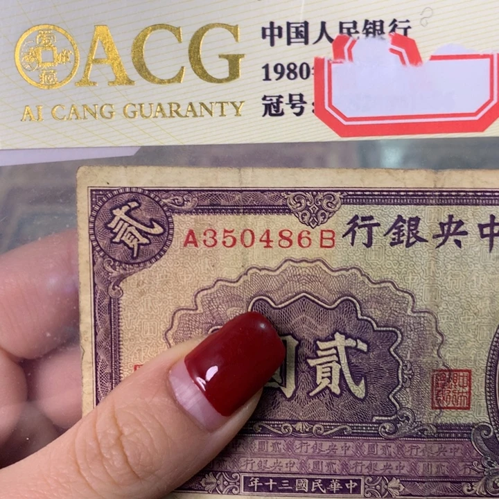 车***）纸350486 面值2元