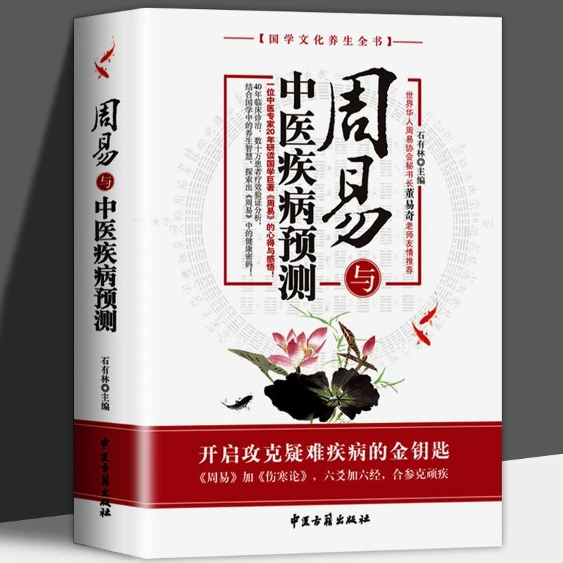 正版周易与中医疾病预测石有林主编中国医易学疾病预测学文史哲医