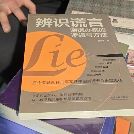 辩识谎言平装库存书全新