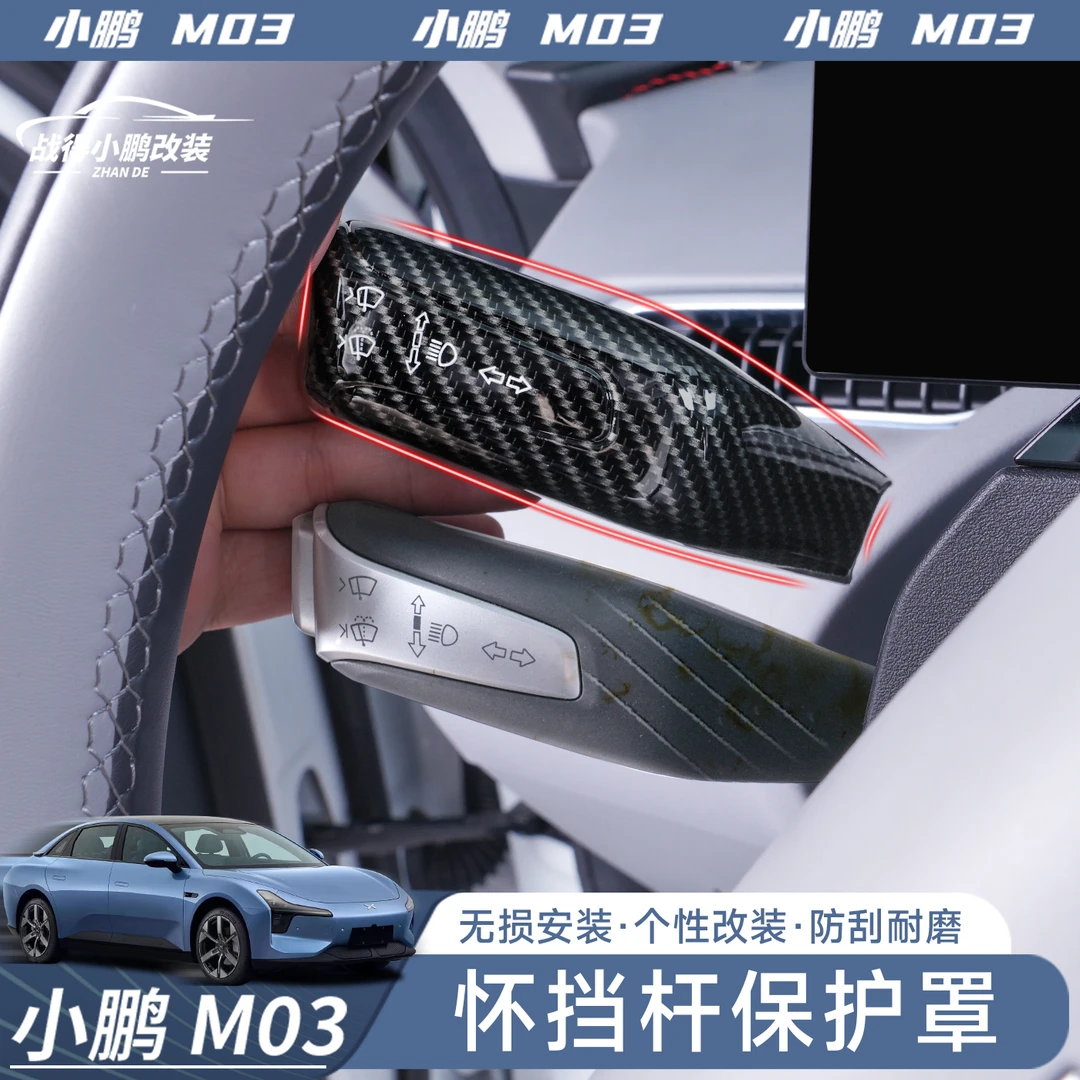 适用于小鹏MONA M03怀挡保护套雨刮杆档杆把套防护内饰改装配件