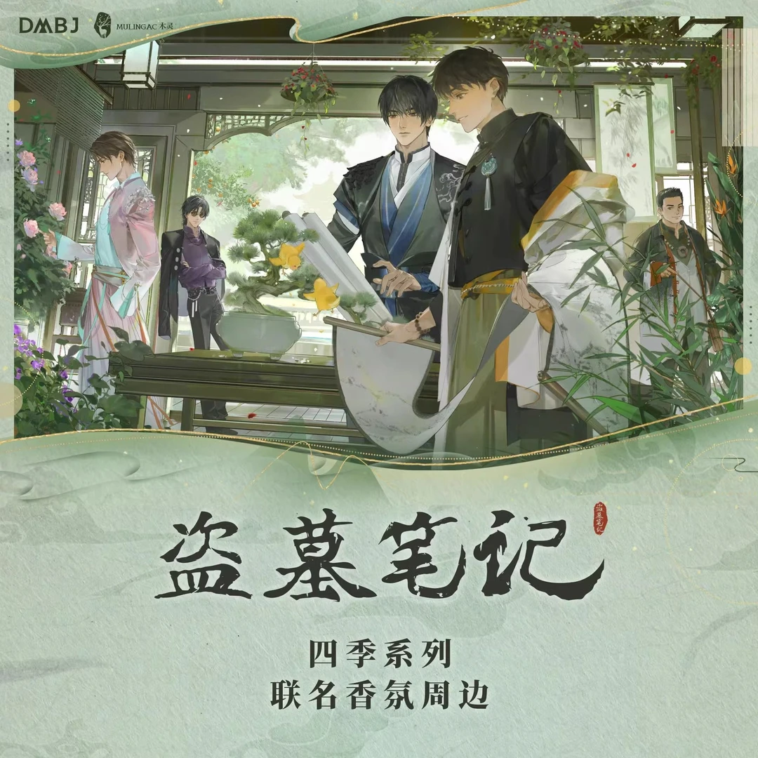 【余量现货】木灵 盗墓笔记联名香氛吴邪张起灵周边
