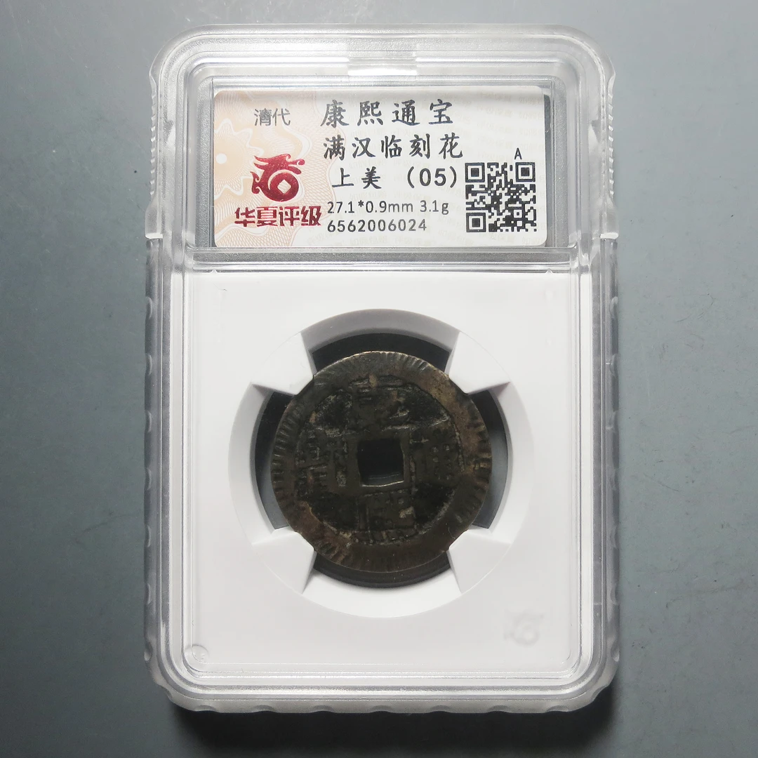华夏评级 上美05 康熙通宝满汉临刻花6024