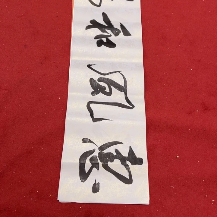 书法罗老师书法作品