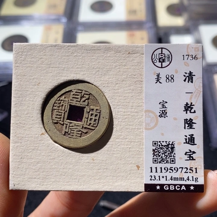 铜L公博88乾隆 延可古泉小店