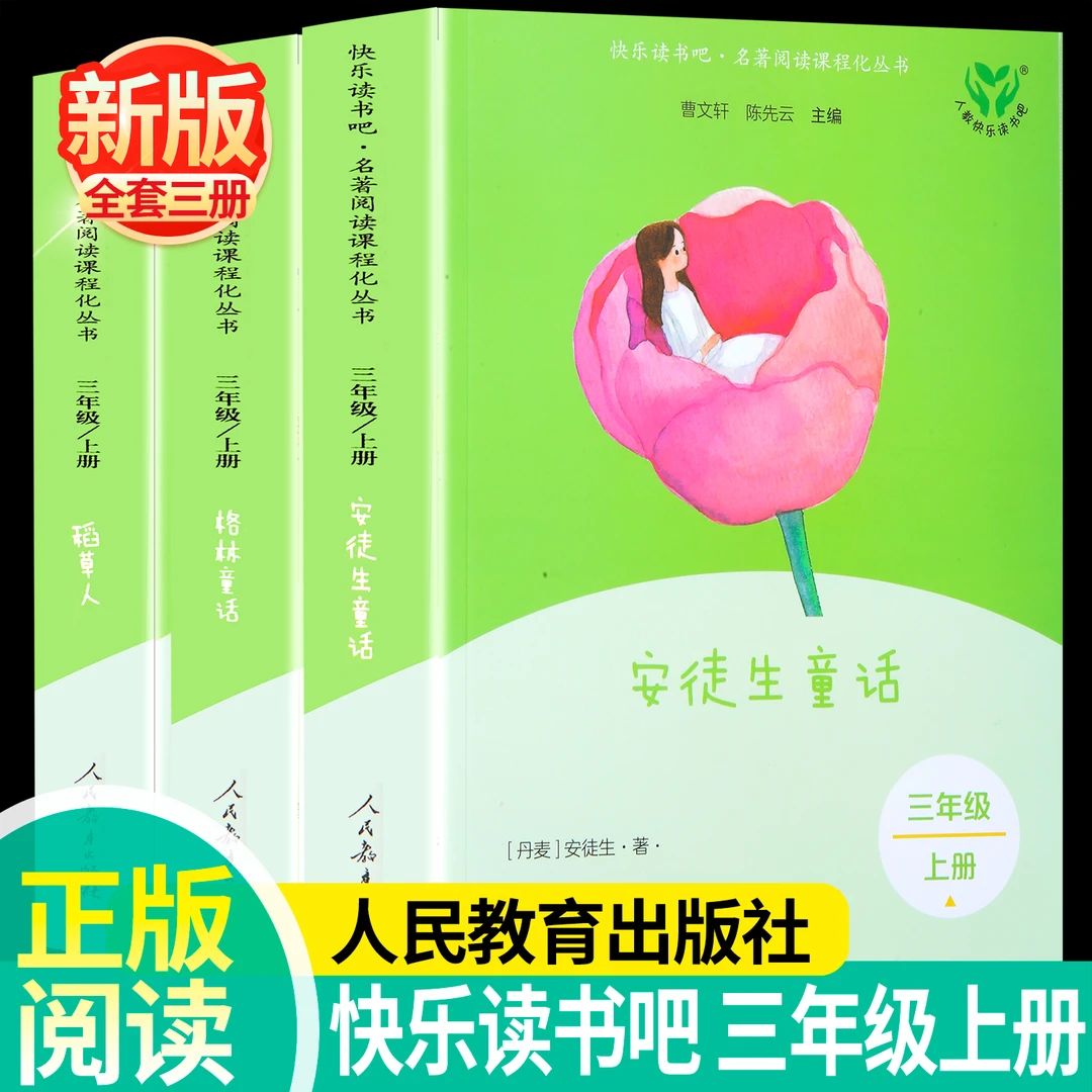 26年新版三年级上册快乐读书吧稻草人格林童话安徒生童话