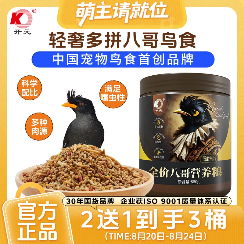 【2送1 到手3桶】开元X亚宠展 伯爵系列八哥鸟粮