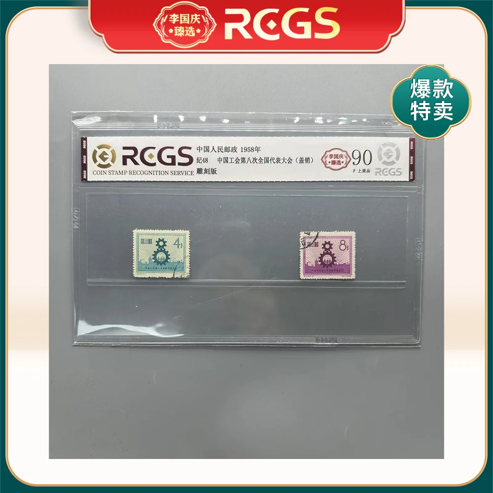 1958年纪48邮票RCGS90分（中国工会第八次全国代表大会）盖销