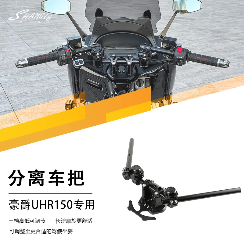 豪爵UHR150改装车把分体手把铝合金车把手分离式龙头方向把车把