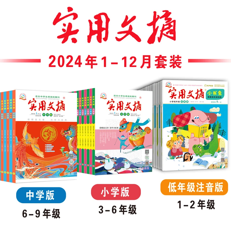 【2024年1-12月】实用文摘 （低幼/小学/中学 可选）