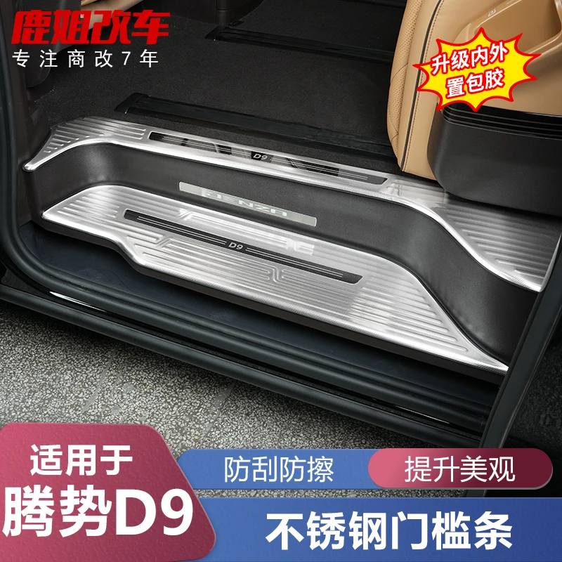 腾势D9门槛条保护贴升级改装专用迎宾脚踏板装饰汽车用品