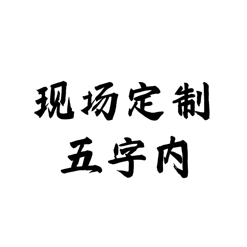 [现场定制] 陈克林老师书法手写作品