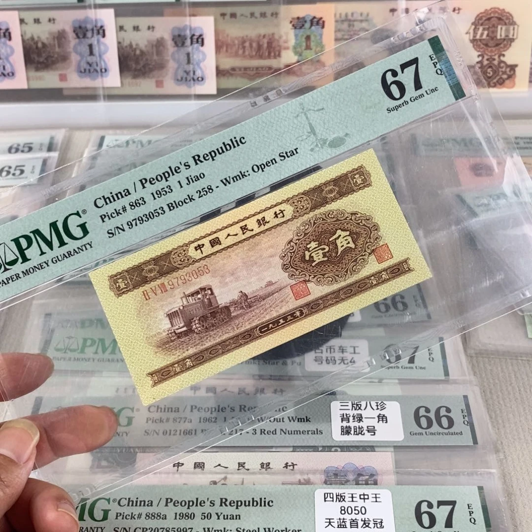二版人民币黄一角67分无4
