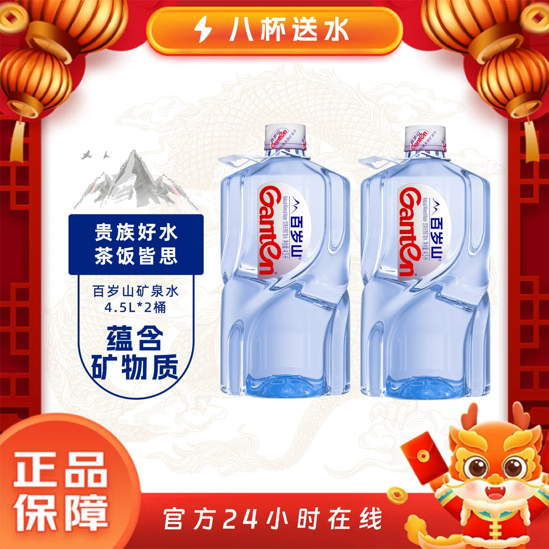 景田 百岁山 饮用天然矿泉水4.5L*2瓶/箱 整箱 泡茶煲汤煮饭 偏硅酸