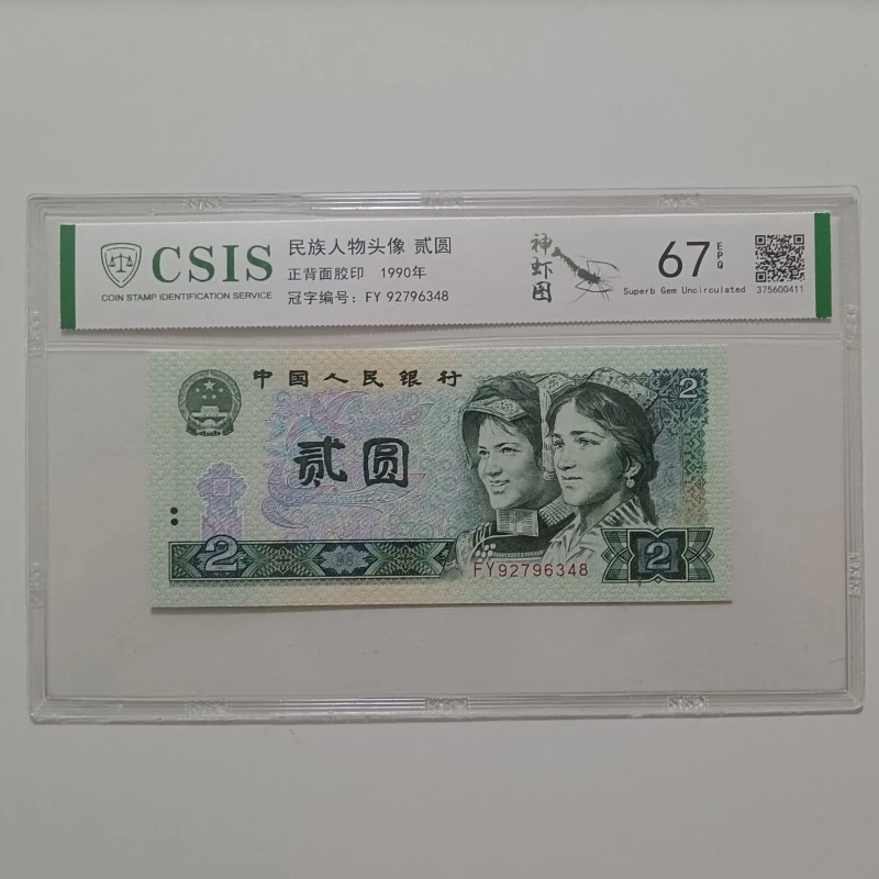 【华总专属】神虾图 钱币（号码多样性发货）