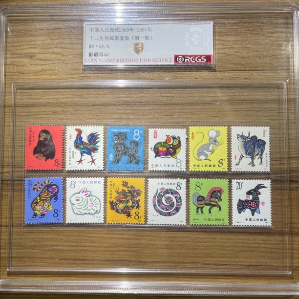 一轮十二生肖邮票一套98分1980-1991年中国邮政发行正品