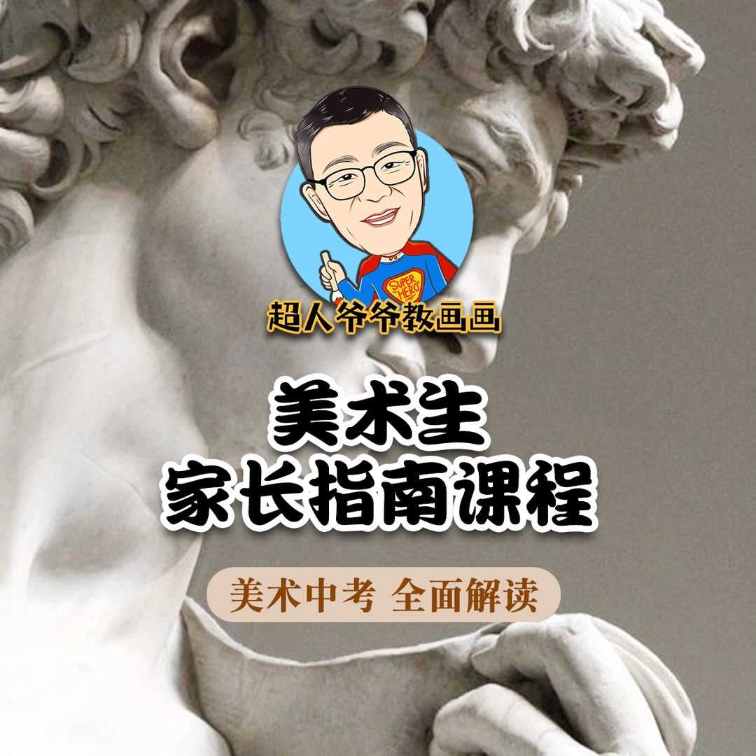 《美术生家长指南课程》